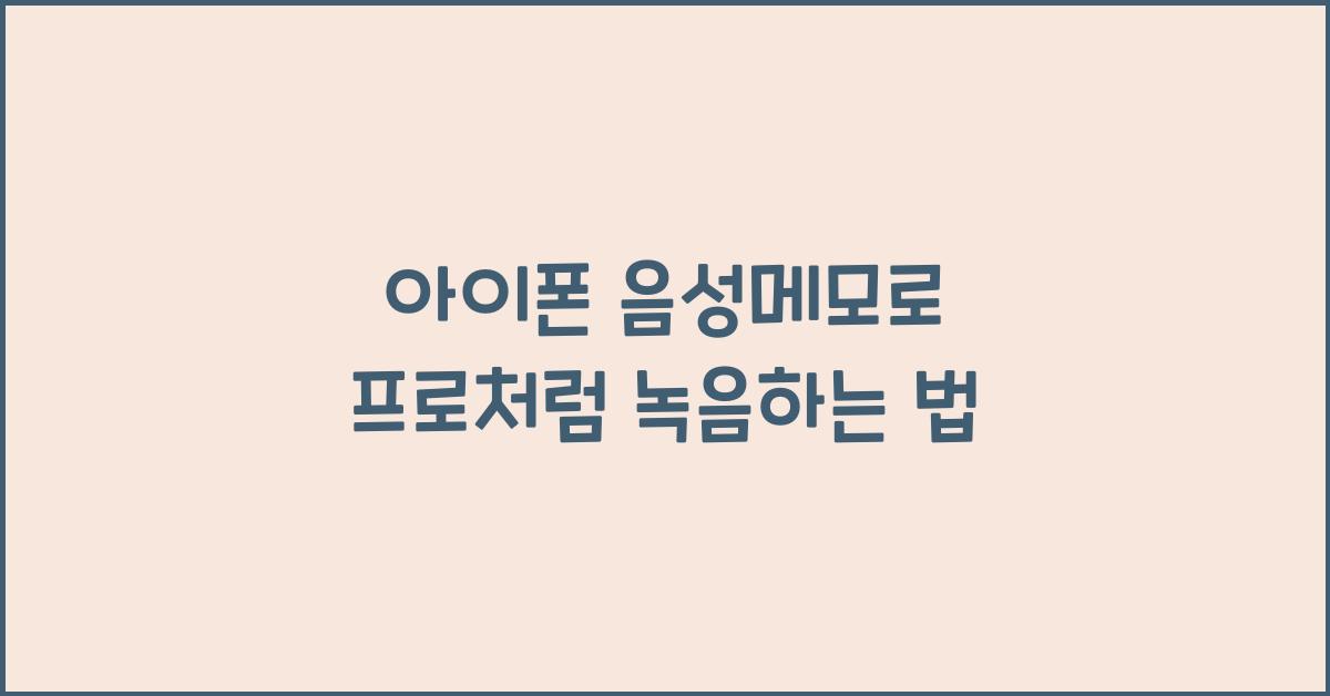아이폰 음성메모