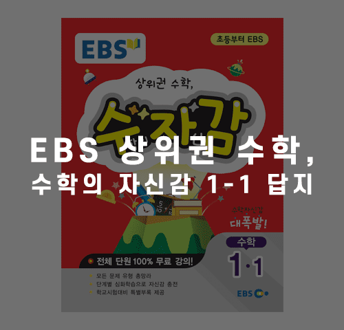 EBS수학의자신감답지