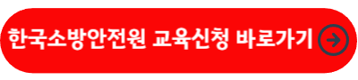한국소방안전원 교육신청 바로가기