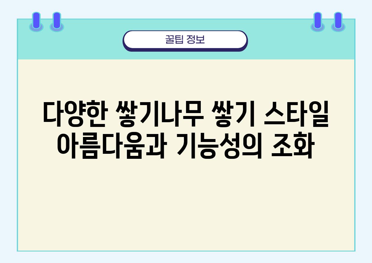 다양한 쌓기나무 쌓기 스타일 아름다움과 기능성의 조화