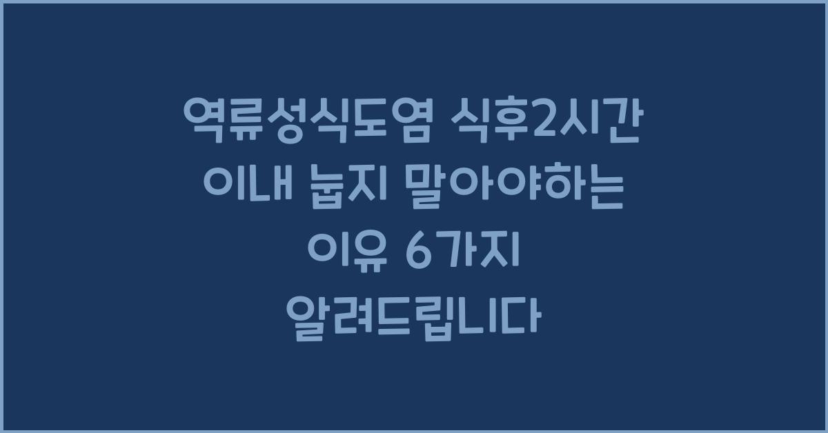 역류성식도염 식후2시간 이내 눕지 말아야하는 이유 6가지