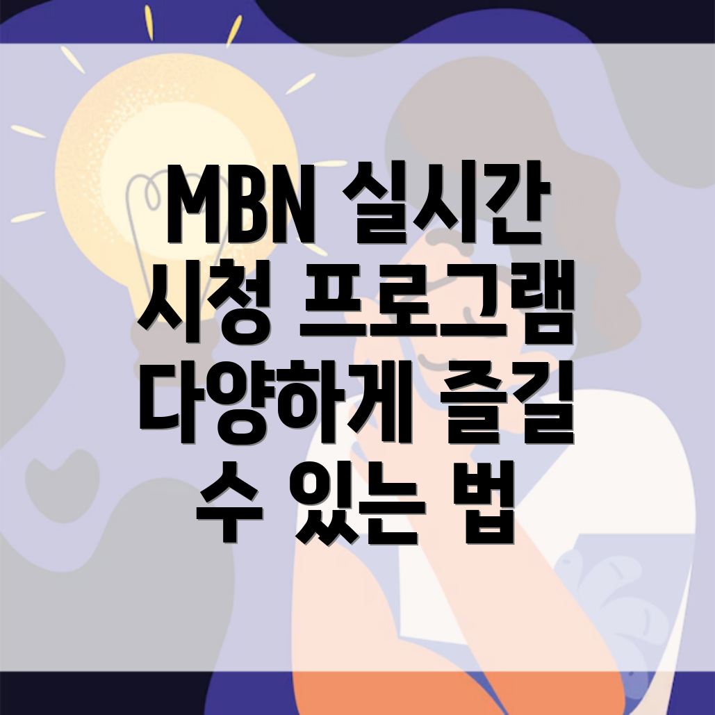 MBN 온에어 실시간 시청