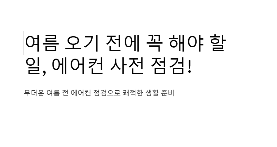  에어컨 무상 사전점검 