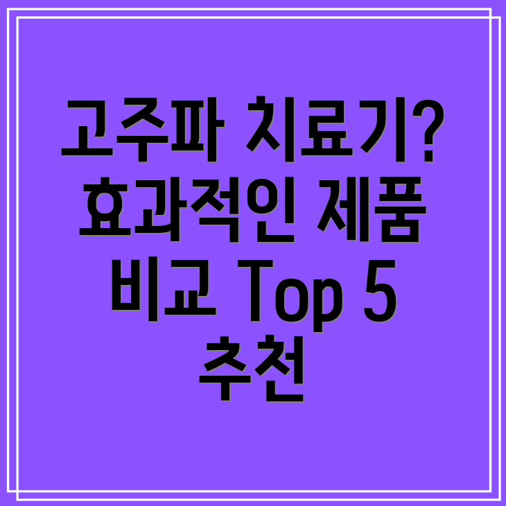 고주파치료기선택가이드효과적인제품비교분석및Top5