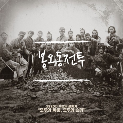  봉오동 전투 역사 영화, 일제강점기