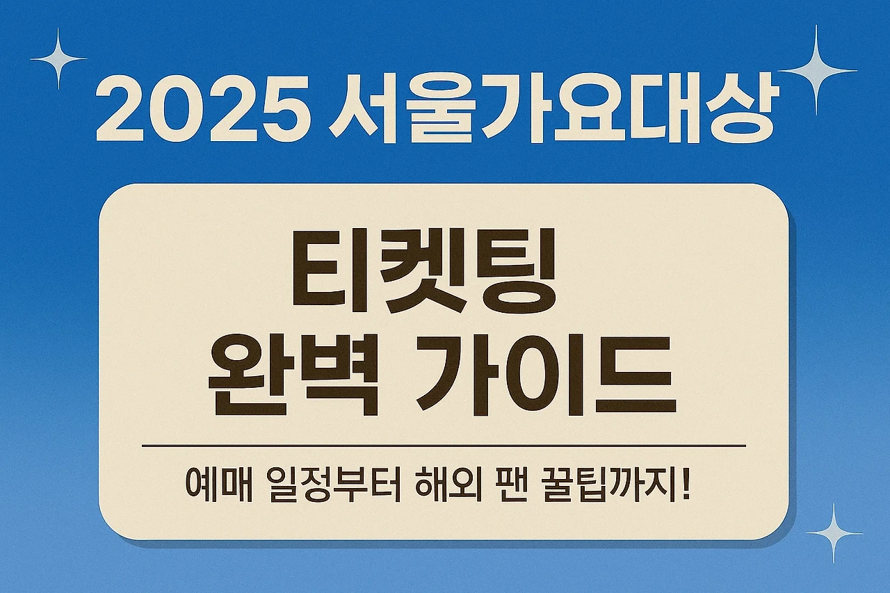 2025 서울가요대상(서가대) 티켓팅 완벽 가이드|예매 일정부터 해외 팬 꿀팁까지!
