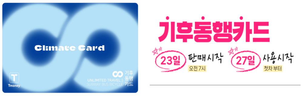 서울시&#44; 신개념 대중교통 통합정기권 &#39;기후동행카드&#39;