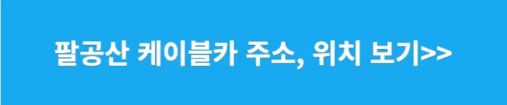 팔공산 케이블카 주소&#44; 위치 보기