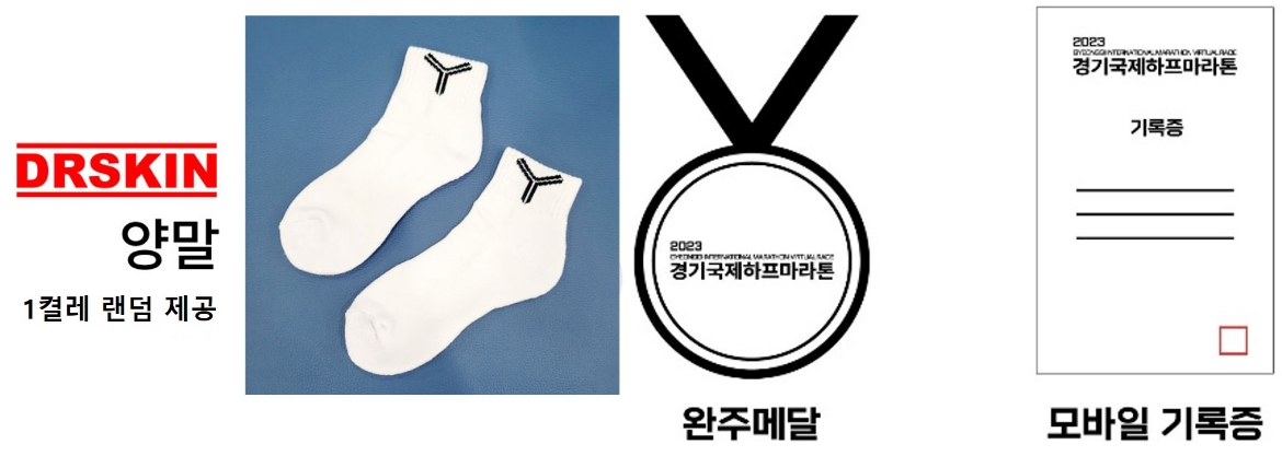 빨간색 글씨로 DRSKIN이라고 적혀있고 양말그림과 완주메달 모바일 기록증이라고 적흰 글씨가 있다.