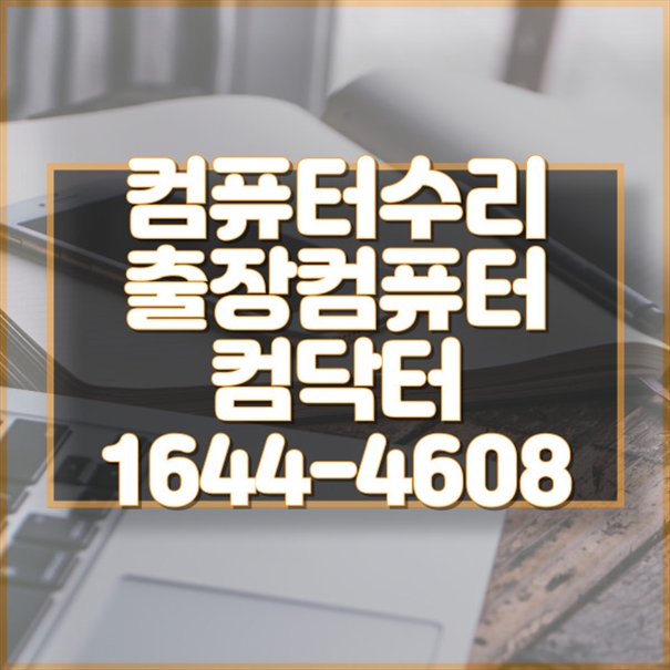  구리시 컴퓨터 수리 및 다양한 서비스 안내 포맷,윈도우설치/포토샵,일리스트설치/캐드,스케치업설치/패러럴즈설치/한글,엑셀,Ms오피스설치/컴닥터