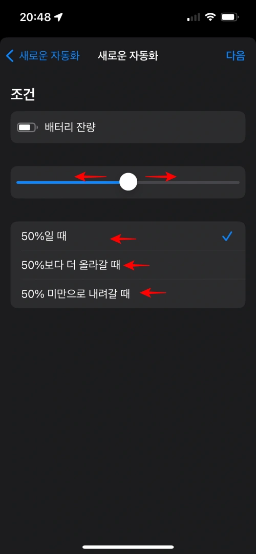 단축어 앱의 개인용 자동화 생성에서 배터리 잔량 조건을 누른 후 화면