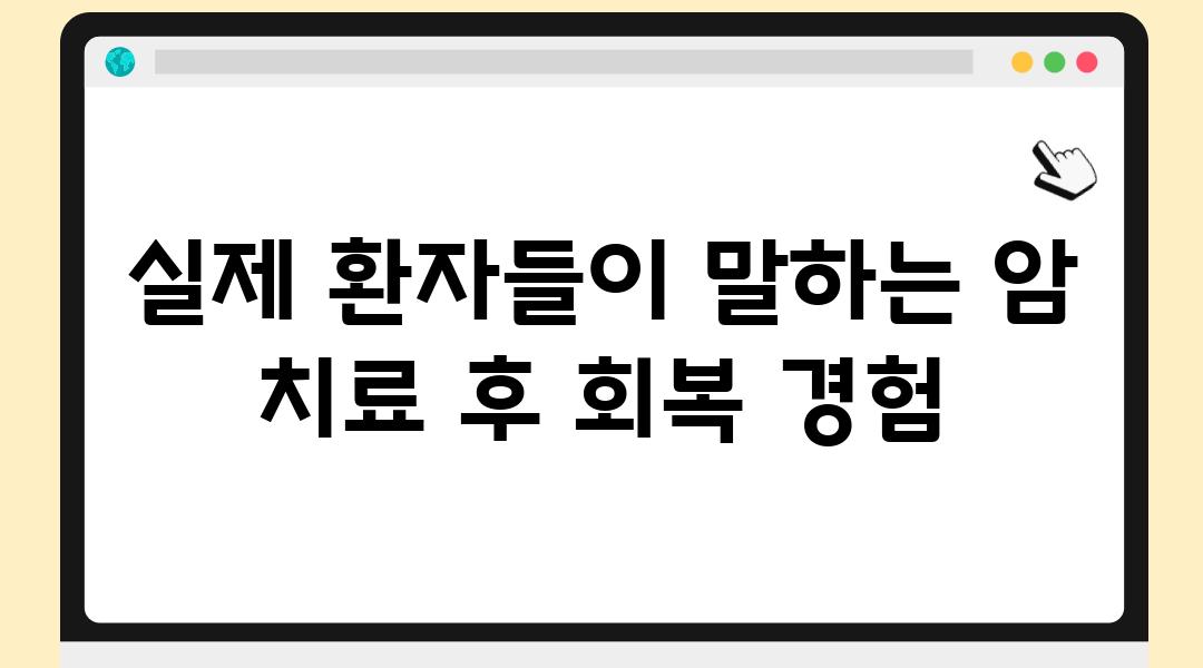 실제 환자들이 말하는 암 치료 후 회복 경험