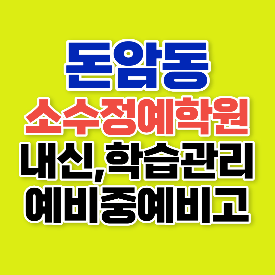  돈암1동 초등학생 소수정예학원 영어 고등 내신학원 돈암2동 중학생 수학 국어