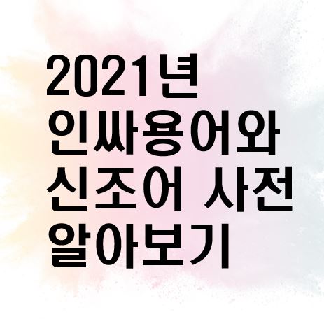 인싸용어와 신조어 사전 대표 썸네일 이미지