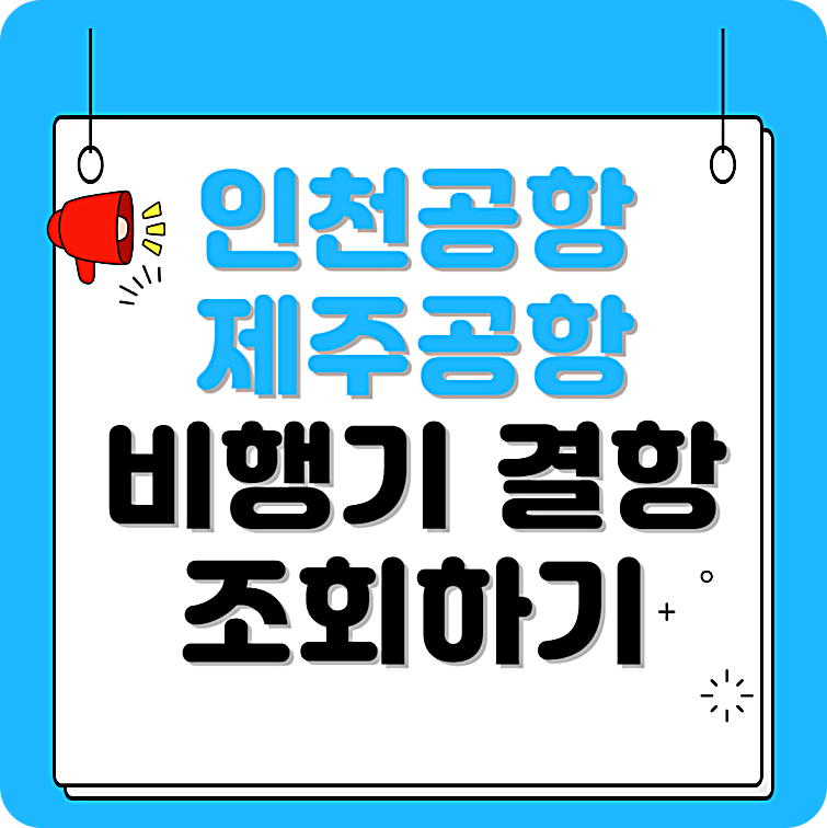 인천공항 제주공항 비행기 결항 확인