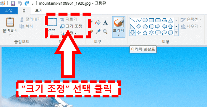 사진용량줄이기-그림판의-메뉴바에서-크기조정-클릭