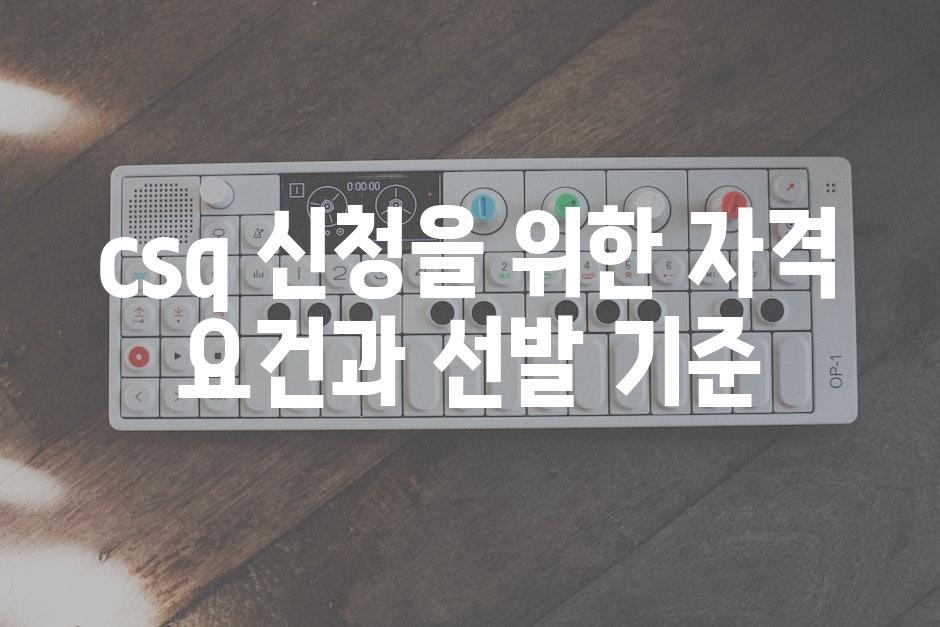 csq 신청을 위한 자격 요건과 선발 기준