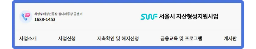서울시 자산형성 지원 사업