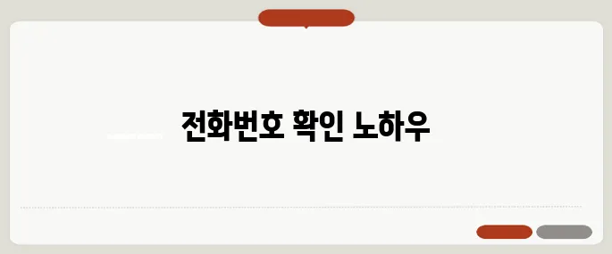사기 전화번호 조회 안전확인법