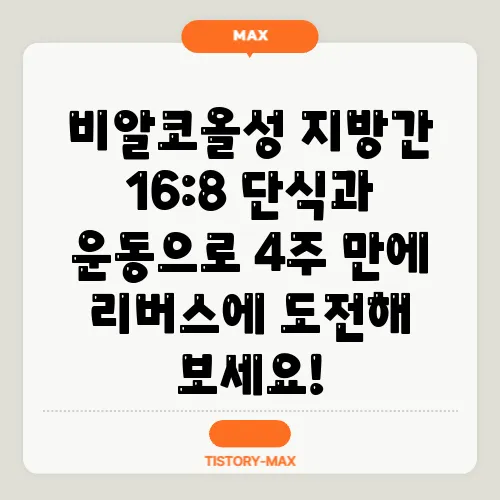 비알코올성 지방간 16:8 단식과 운동으로 4주 만에 리버스에 도전해 보세요!