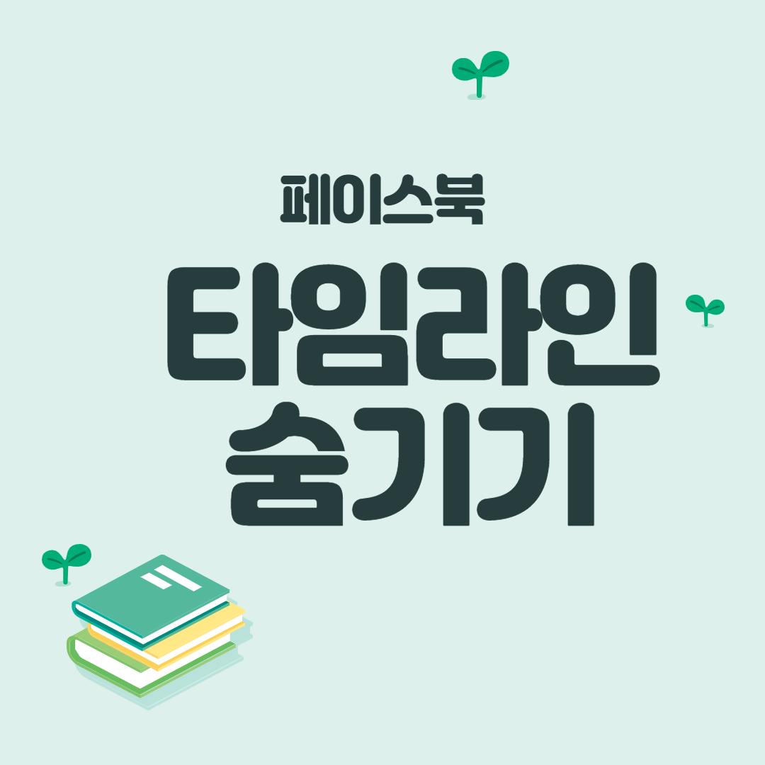  페북 탐라 막기 페이스 타임라인 숨기는 법