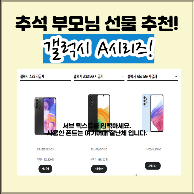  추석 부모님 선물 추천 갤럭시A 시리즈! (갤럭시A23vs갤럭시A33vs갤럭시A53)