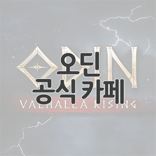 오딘: 발할라 라이징 공식 카페 찾아가기