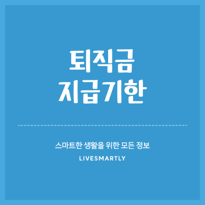  퇴직금 지급 기한, 알고 계신가요?