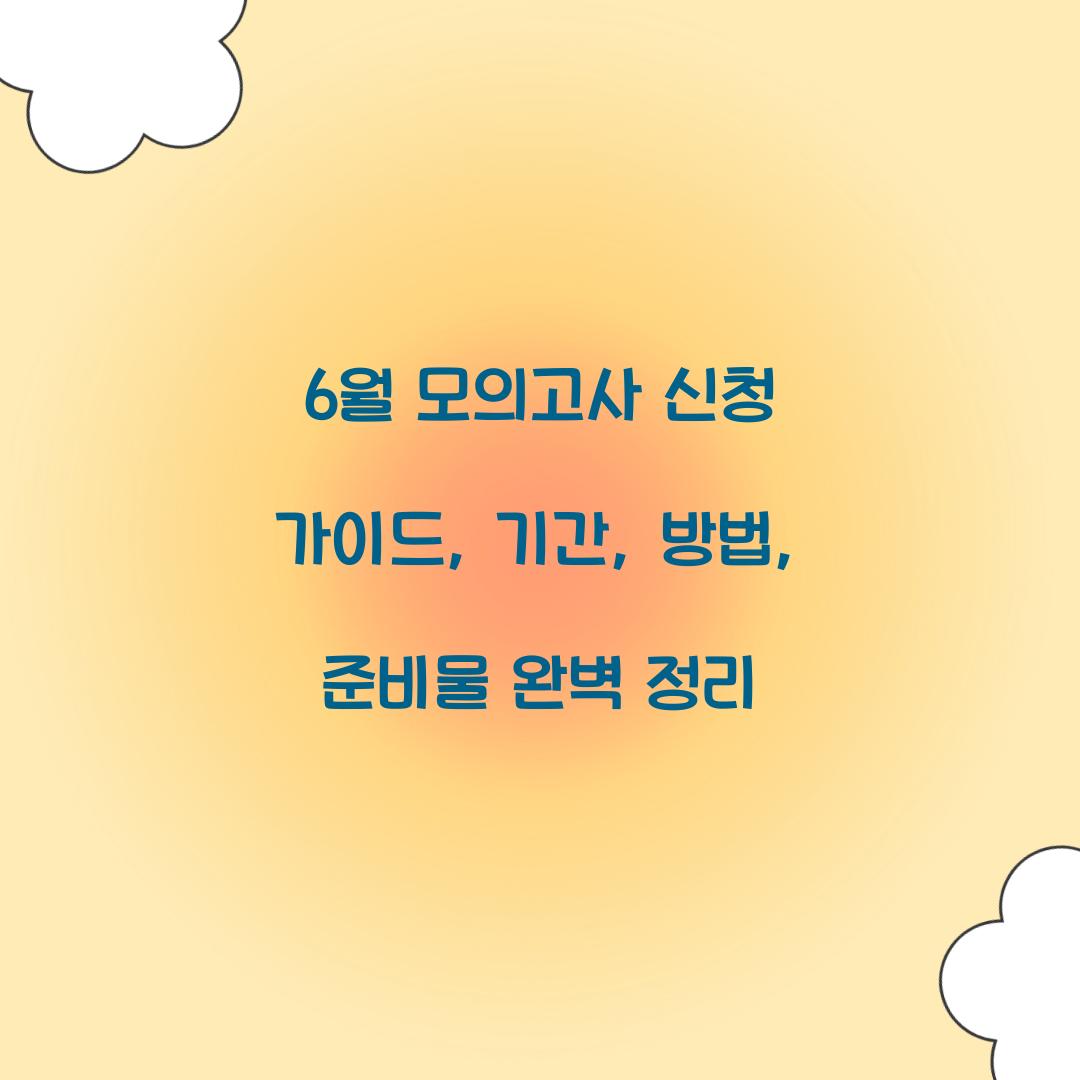6월 모의고사 신청