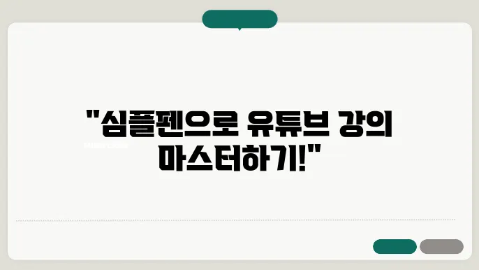 무료 판서프로그램 심플펜 다운로드  컴퓨터 화면 필기 강의 유튜브 전자칠판