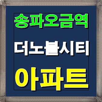  송파 더 노블시티 아파트 오금역 분양소식