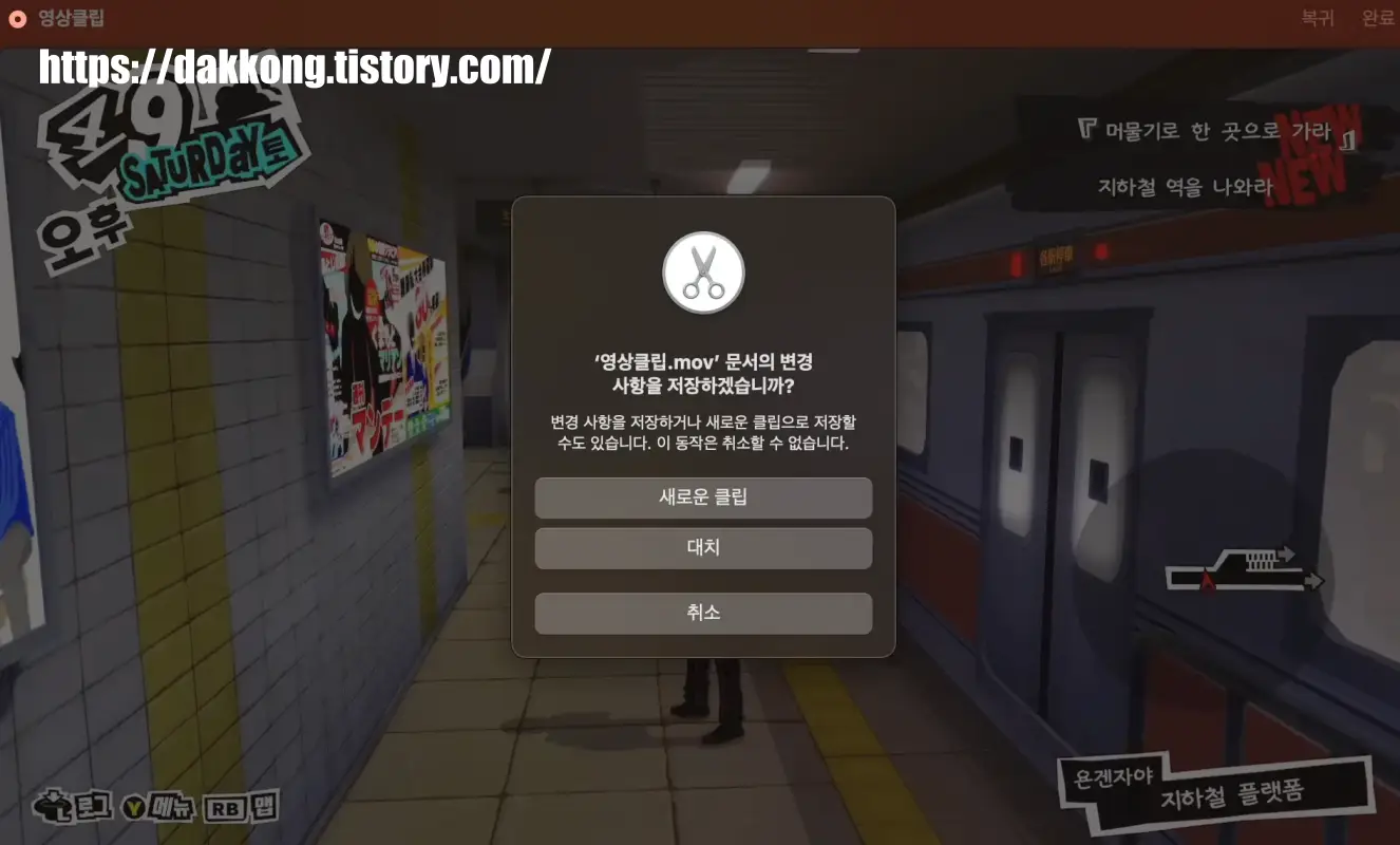 새로운 클립으로 저장