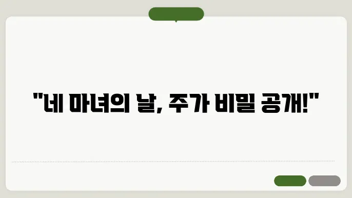 네마녀의날 뜻, 선물 옵션 만기일 주쀌 변동 이유를 알아보자