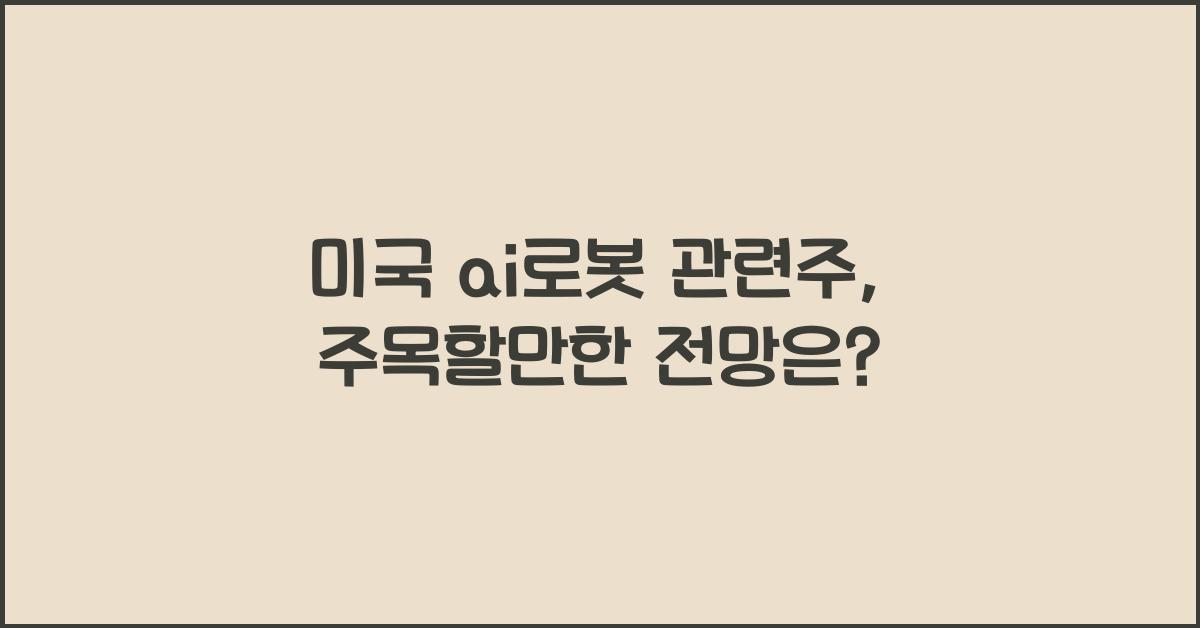 미국 ai로봇 관련주