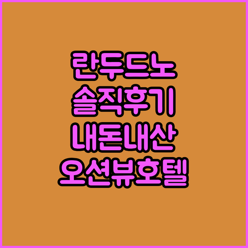 카운티 호텔 솔직 후기 해변 전망, 