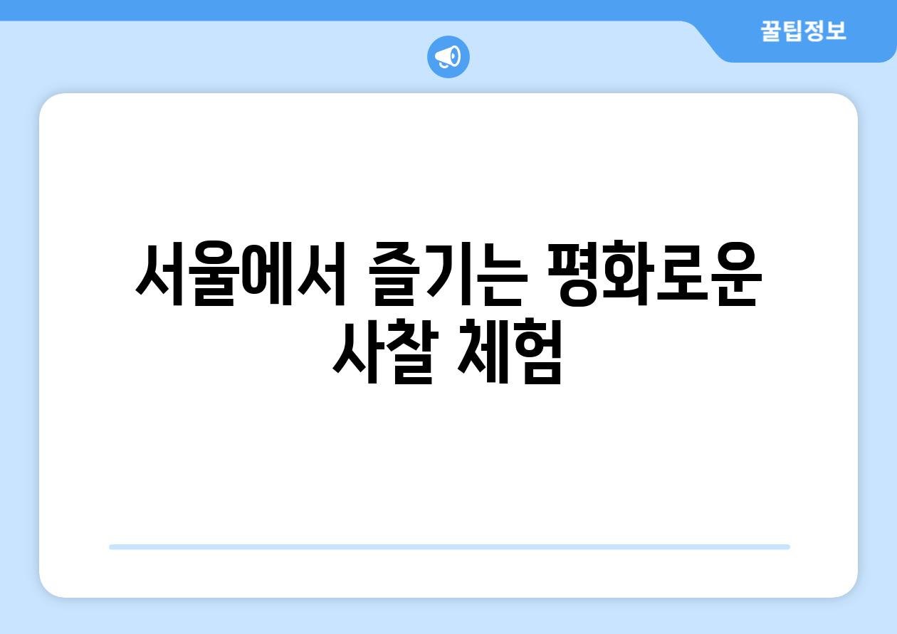 서울에서 즐기는 평화로운 사찰 체험