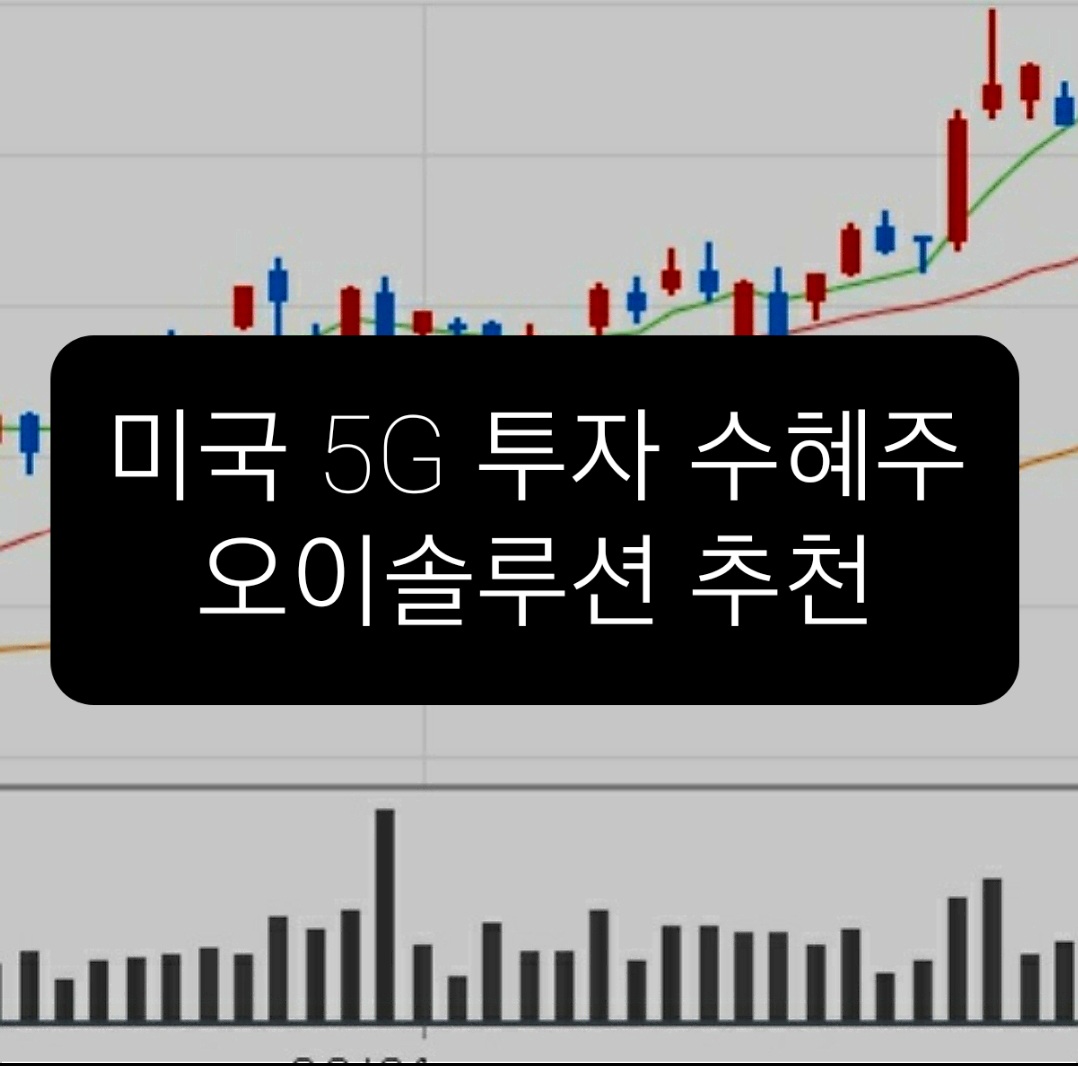  오이솔루션 주가전망 미국5G투자 수혜받을까