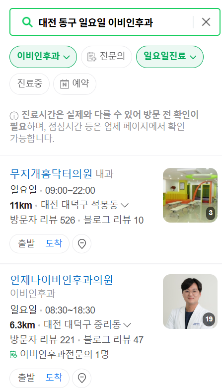 대전 동구 일요일 문 여는 이비인후과 목록 ❘ 토요일 휴일 주말 야간 병원 찾기