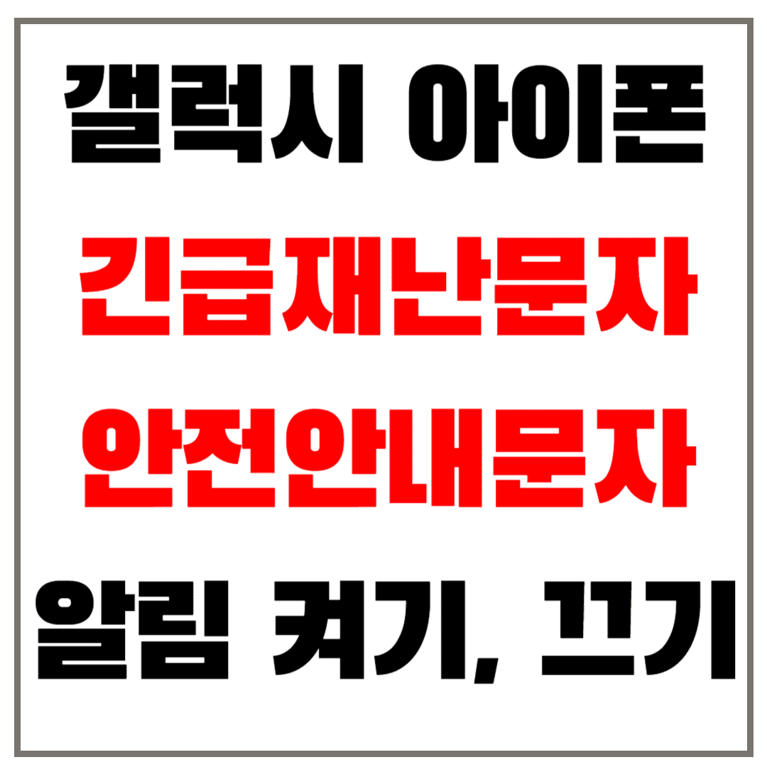 갤럭시와 아이폰 긴급재난문자 및 안전안내문자 알림 켜기, 끄기(차단) 방법