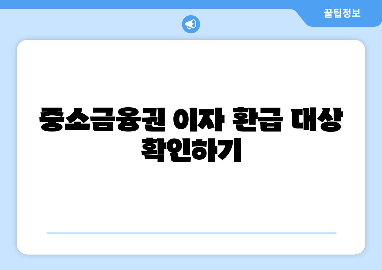 중소금융권 이자 환급 대상 확인하기