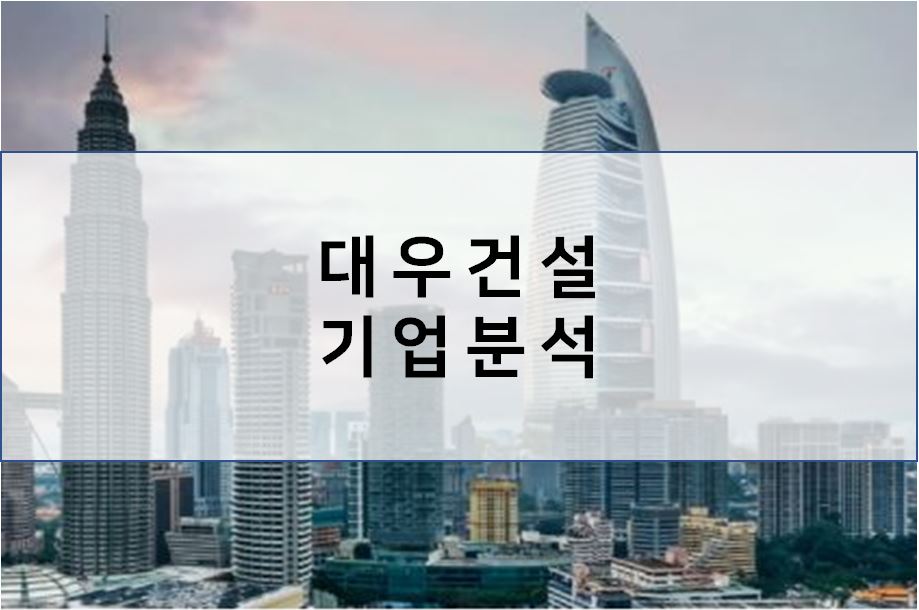 4분기 깜짝실적!! 대우건설 목표 주가
