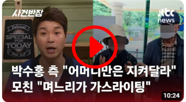 재판 시작되기도 전 취재진에…박수홍 모친 &quot;며느리가 가스라이팅&quot;