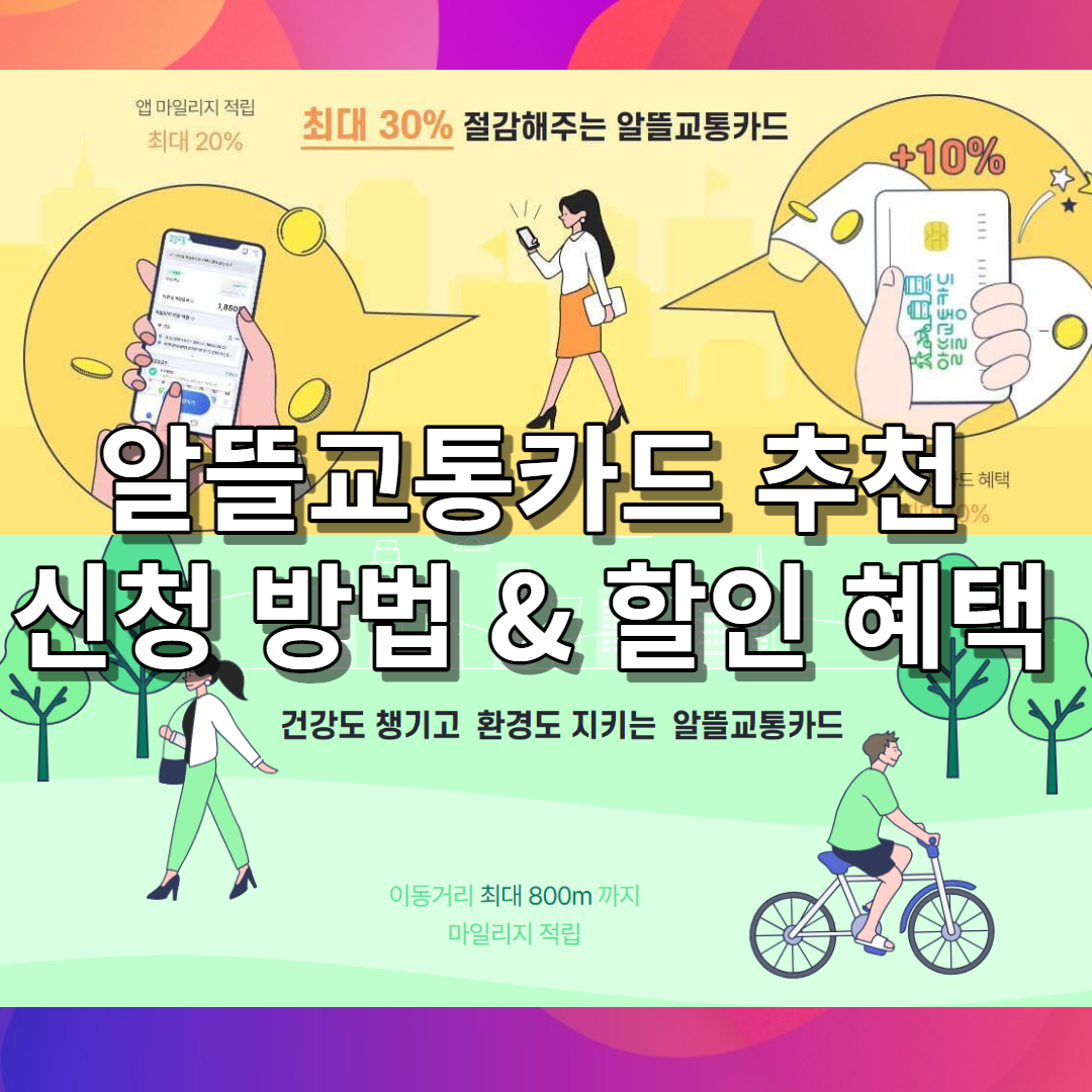  알뜰교통카드 80만원 할인 카드사 알뜰교통카드 추천 종류 대중교통 할인 편의점 스타벅스 커피 병원 영화관 놀이공원 OTT 주유 할인 카드