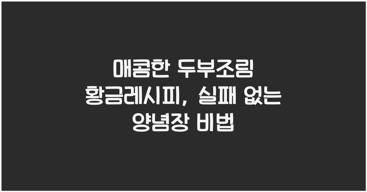 매콤한 두부조림 황금레시피