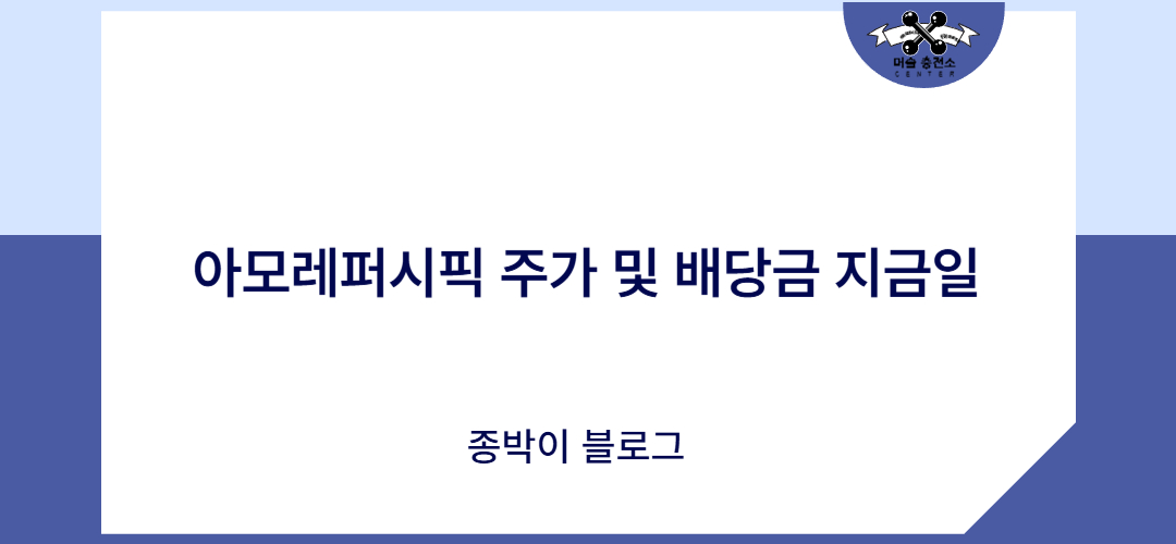 아모레퍼시픽 주가 및 배당금 지금일