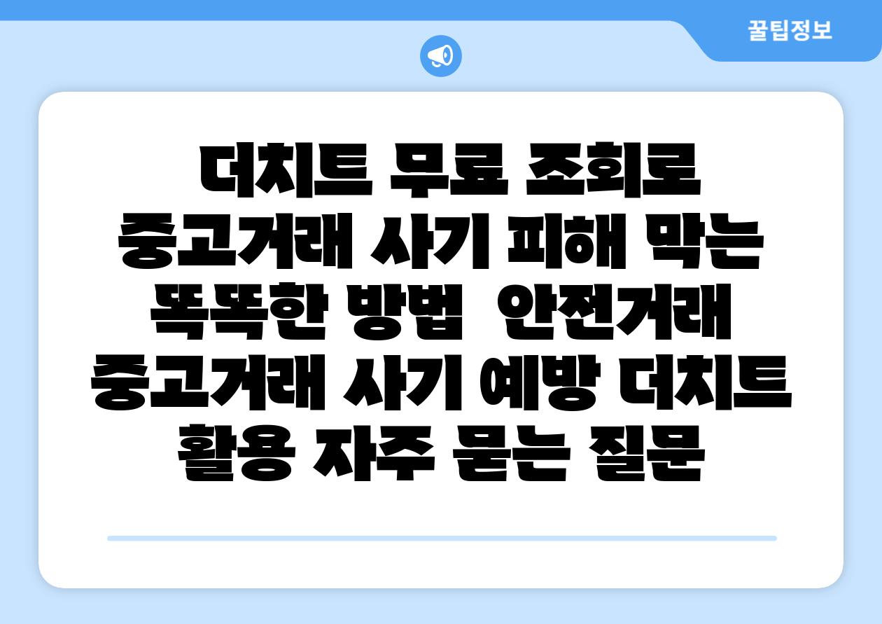  더치트 무료 조회로 중고거래 사기 피해 막는 똑똑한 방법  안전거래 중고거래 사기 예방 더치트 활용 자주 묻는 질문