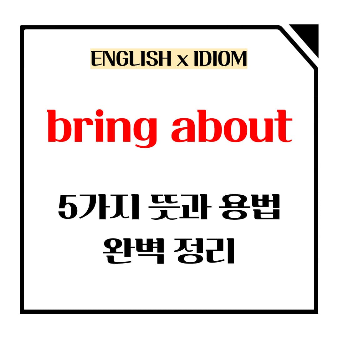 bring about 5가지 뜻과 용법 총정리 메인사진입니다.