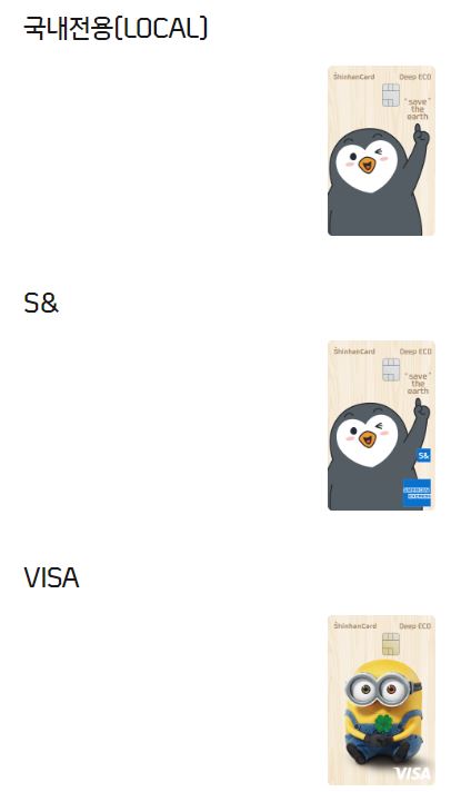 신한 딥에코 카드
