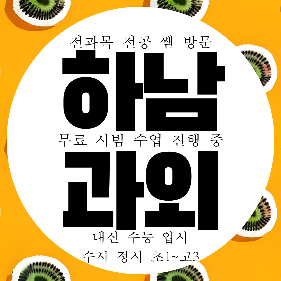  하남 미사 풍산동 국영수사과 전과목과외 영수 국어 과학 사회 과외