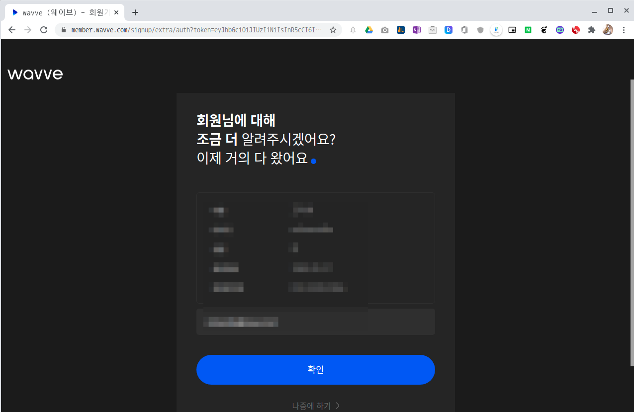 웨이브 회원가입 마지막단계
